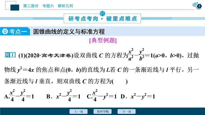 高考数学二轮专题复习六第2讲　圆锥曲线的定义、方程与性质03