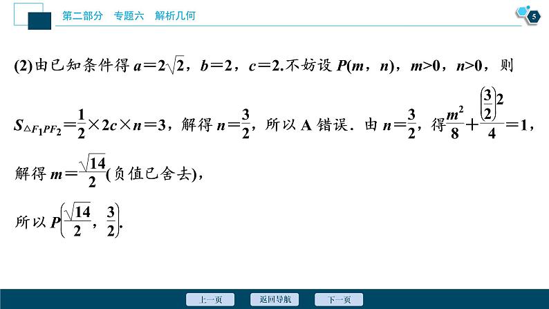 高考数学二轮专题复习六第2讲　圆锥曲线的定义、方程与性质06