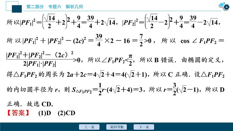 高考数学二轮专题复习六第2讲　圆锥曲线的定义、方程与性质07