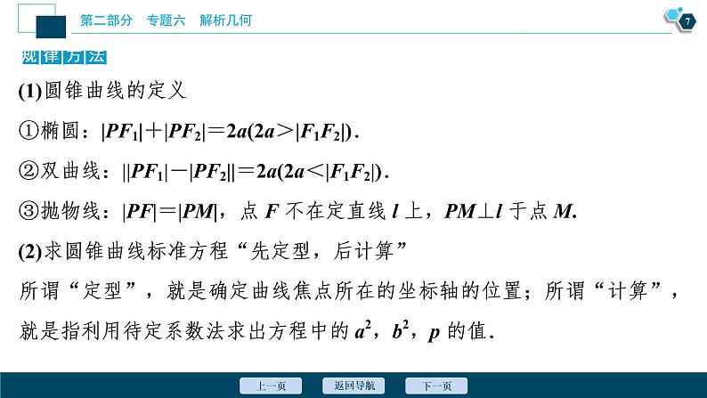 高考数学二轮专题复习六第2讲　圆锥曲线的定义、方程与性质08