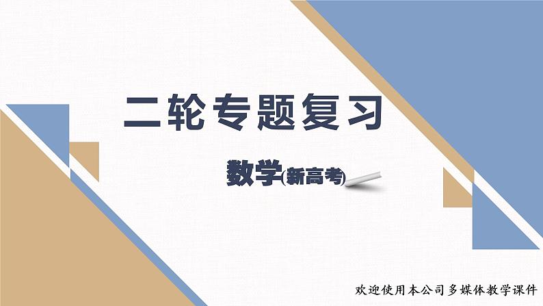 高考数学二轮复习专题目录01