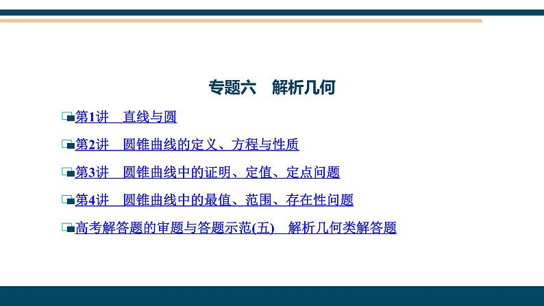高考数学二轮复习专题目录08