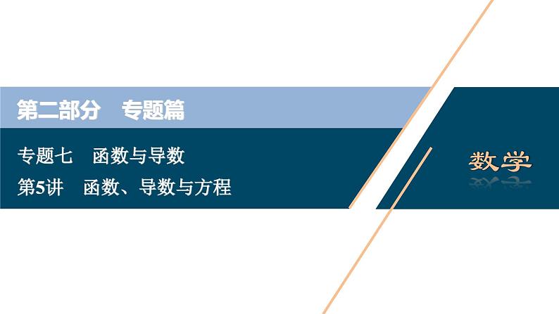 高考数学二轮专题复习七第5讲　函数、导数与方程01