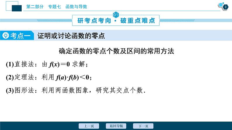 高考数学二轮专题复习七第5讲　函数、导数与方程03