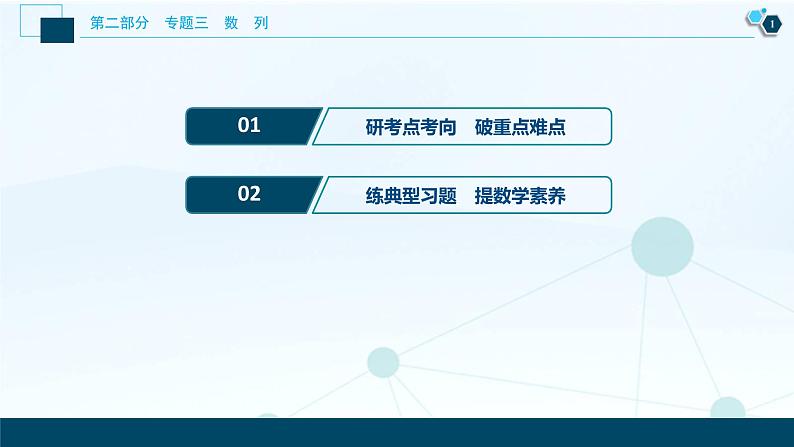 高考数学二轮专题复习三第2讲　数列通项与求和02