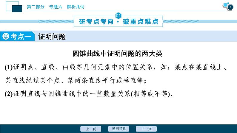 高考数学二轮专题复习六第3讲　圆锥曲线中的证明、定值、定点问题03