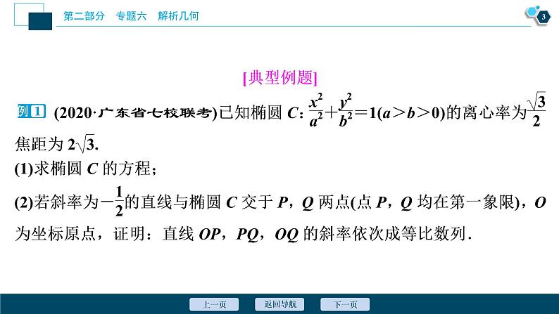 高考数学二轮专题复习六第3讲　圆锥曲线中的证明、定值、定点问题04