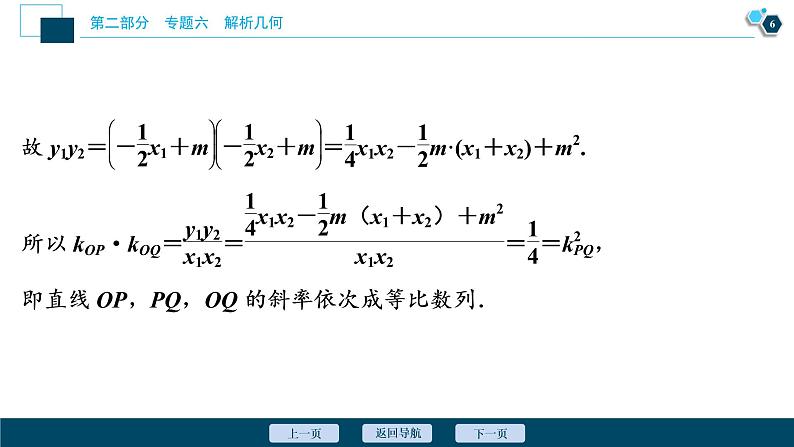 高考数学二轮专题复习六第3讲　圆锥曲线中的证明、定值、定点问题07