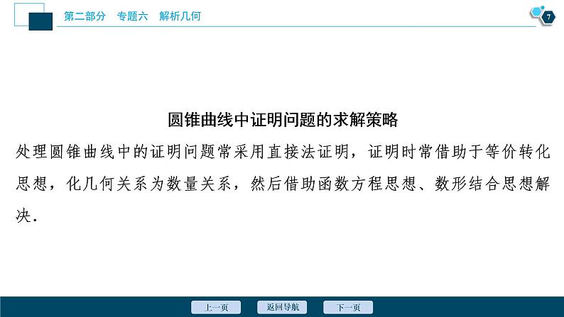 高考数学二轮专题复习六第3讲　圆锥曲线中的证明、定值、定点问题08