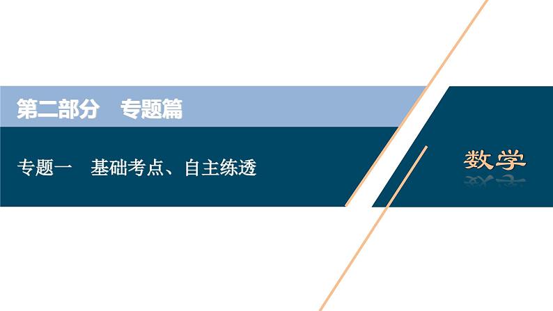 高考数学二轮专题复习一　基础考点、自主练透01