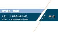 高考数学二轮专题复习二第1讲　三角函数的图象与性质