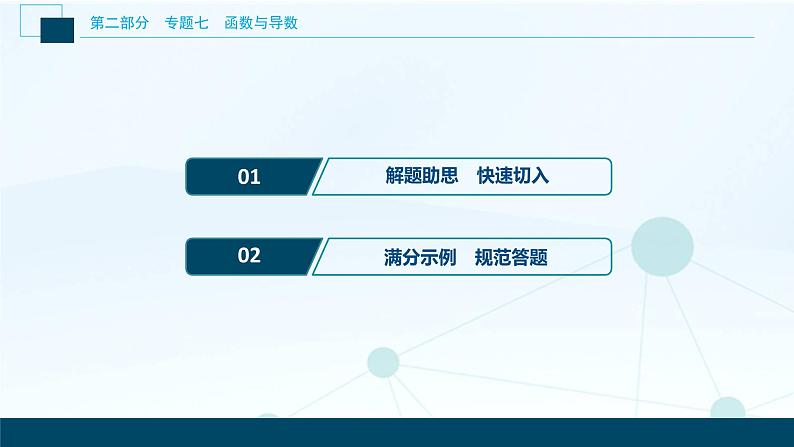 高考数学二轮专题复习七总结       函数与导数类解答题02