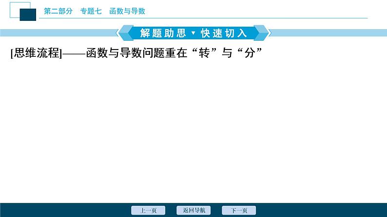高考数学二轮专题复习七总结       函数与导数类解答题03