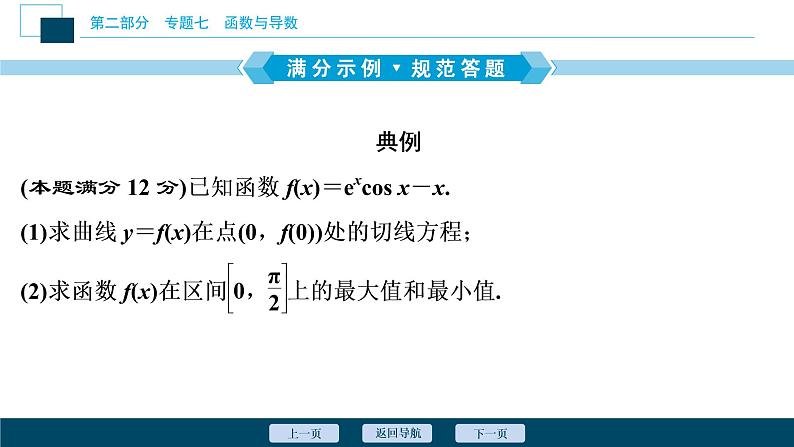 高考数学二轮专题复习七总结       函数与导数类解答题05