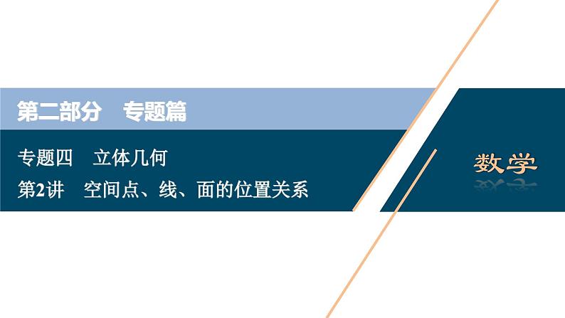 高考数学二轮专题复习四第2讲　空间点、线、面的位置关系01
