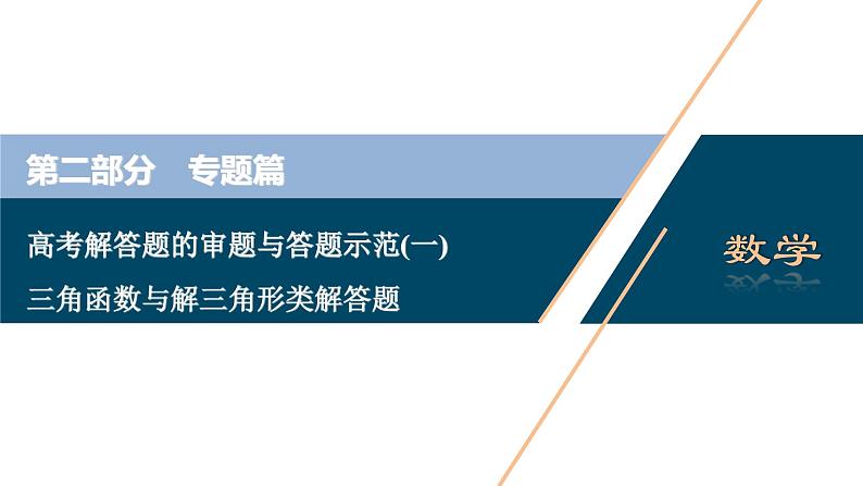 高考数学二轮专题复习二总结      三角函数与解三角形类解答题01