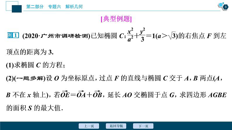高考数学二轮专题复习六第4讲　圆锥曲线中的最值、范围、存在性问题04