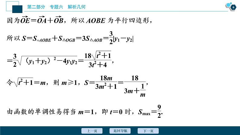 高考数学二轮专题复习六第4讲　圆锥曲线中的最值、范围、存在性问题07