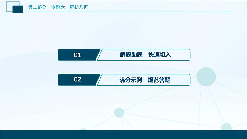 高考数学二轮专题复习六总结 解析几何类解答题02