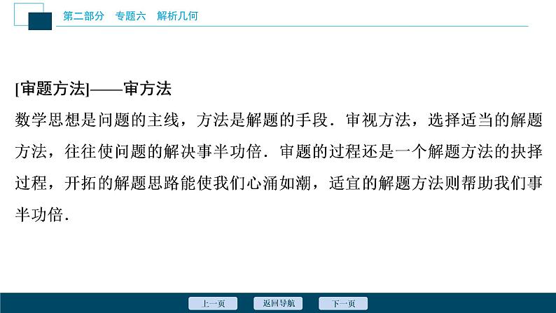 高考数学二轮专题复习六总结 解析几何类解答题04