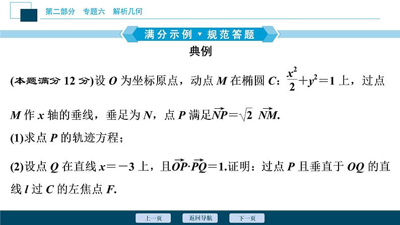高考数学二轮专题复习六总结 解析几何类解答题05