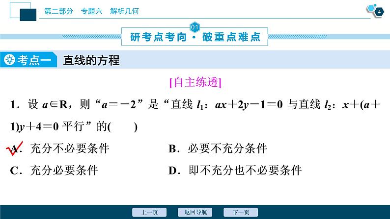 高考数学二轮专题复习六第1讲　直线与圆05