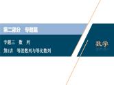 高考数学二轮专题复习三第1讲　等差数列与等比数列