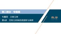 高考数学二轮专题复习四第1讲　空间几何体的表面积与体积