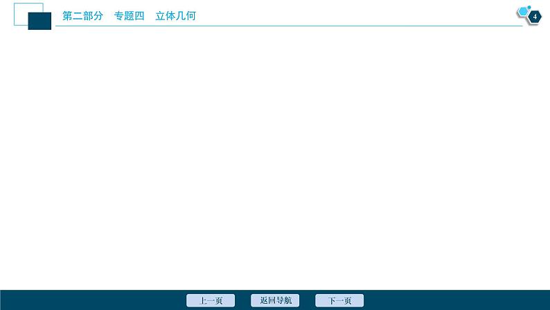 高考数学二轮专题复习四第1讲　空间几何体的表面积与体积05