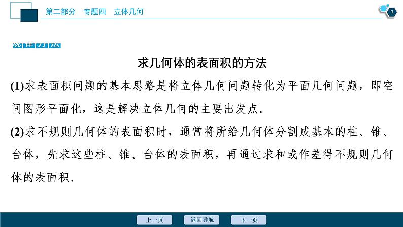 高考数学二轮专题复习四第1讲　空间几何体的表面积与体积08