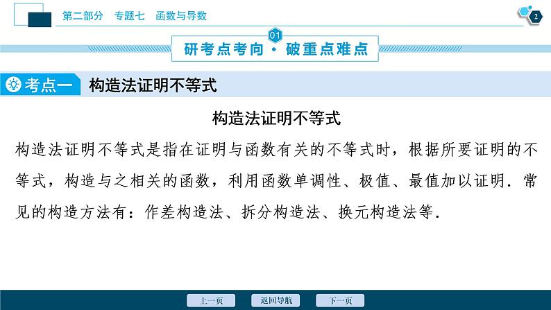 高考数学二轮专题复习七第4讲　导数与不等式03