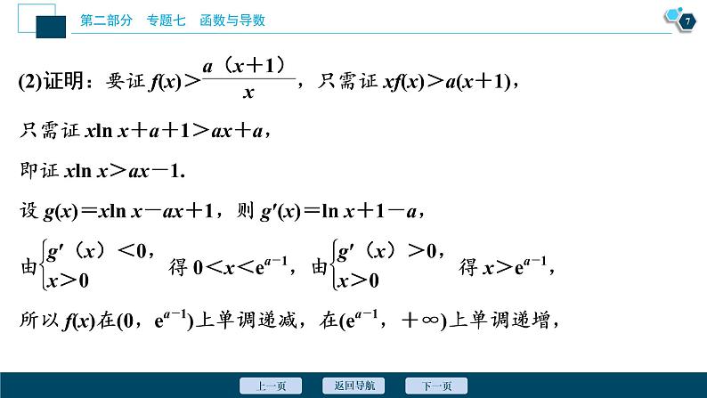 高考数学二轮专题复习七第4讲　导数与不等式08