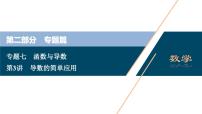 高考数学二轮专题复习七第3讲　导数的简单应用