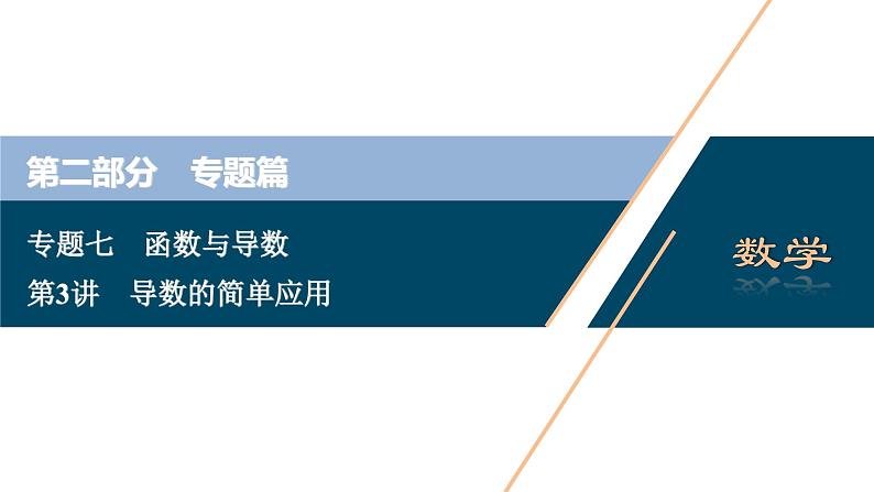 高考数学二轮专题复习七第3讲　导数的简单应用01