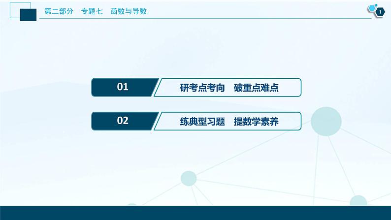 高考数学二轮专题复习七第3讲　导数的简单应用02