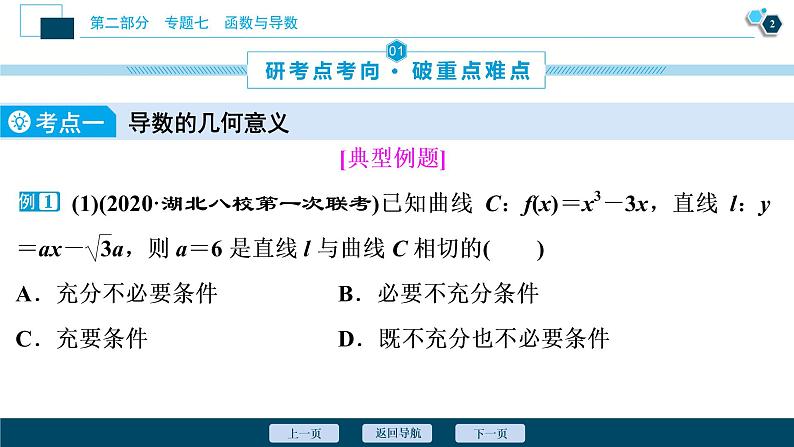 高考数学二轮专题复习七第3讲　导数的简单应用03