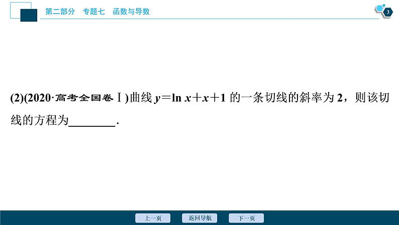 高考数学二轮专题复习七第3讲　导数的简单应用04