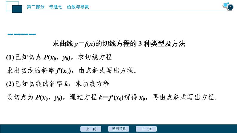 高考数学二轮专题复习七第3讲　导数的简单应用07