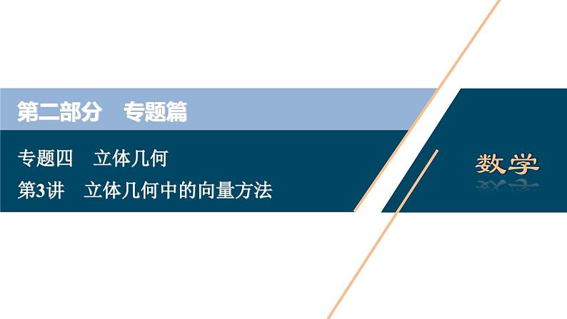 高考数学二轮专题复习四第3讲　立体几何中的向量方法01