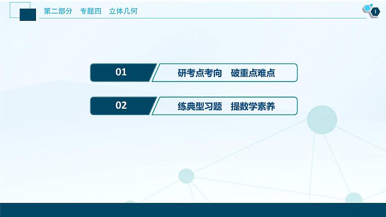 高考数学二轮专题复习四第3讲　立体几何中的向量方法02