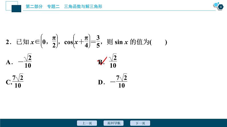 高考数学二轮专题复习二第2讲　三角恒等变换与解三角形05