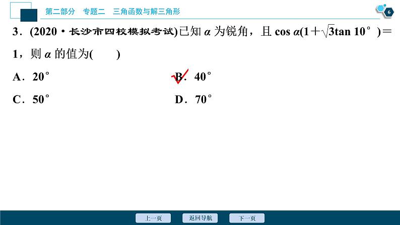 高考数学二轮专题复习二第2讲　三角恒等变换与解三角形07