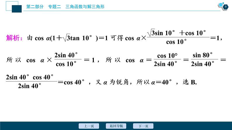 高考数学二轮专题复习二第2讲　三角恒等变换与解三角形08