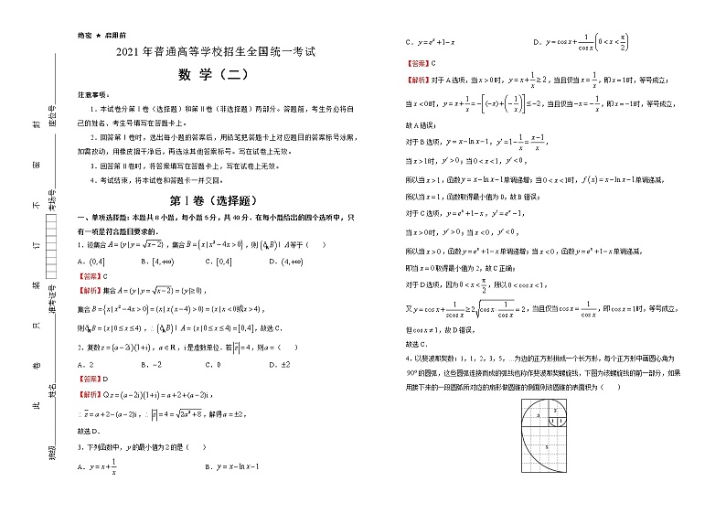 （新高考）2021届泄露天机高考押题卷之数学（二）含答案解析01