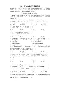 2021届北京市高考压轴卷之数学Word版含答案解析