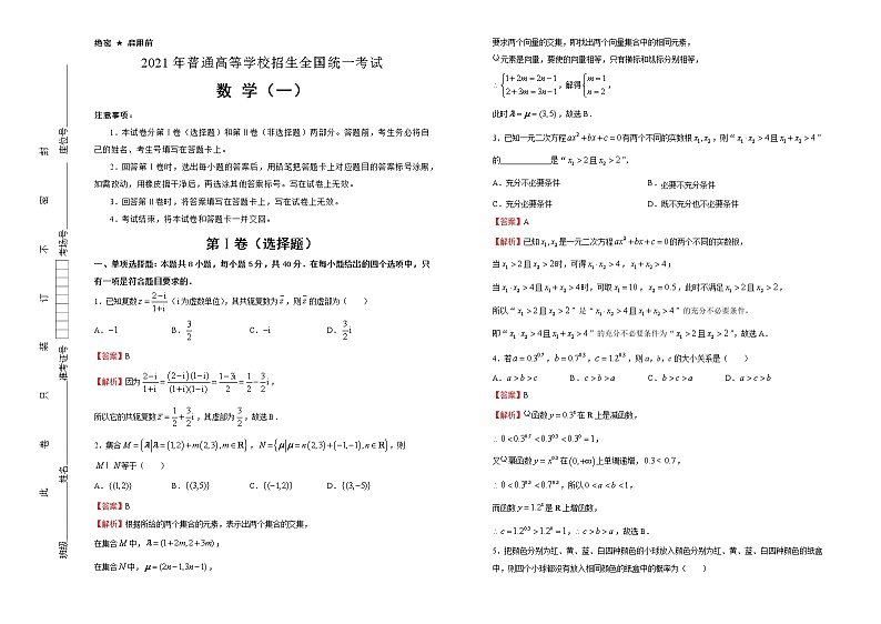 （新高考）2021届泄露天机高考押题卷之数学（一）含答案解析01