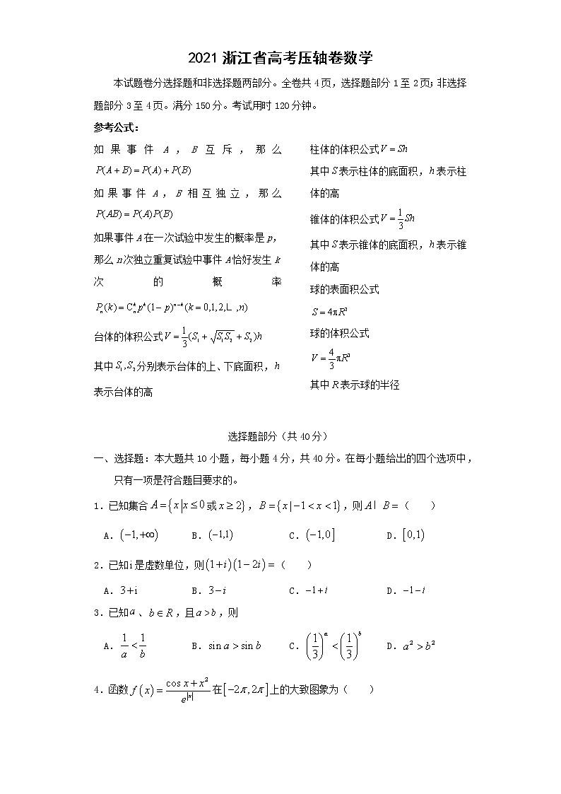 2021届浙江省高考压轴卷之数学Word版含答案解析第1页