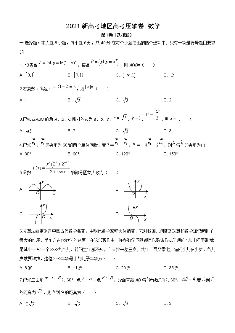 2021届新高考地区压轴卷之数学Word版含答案解析01