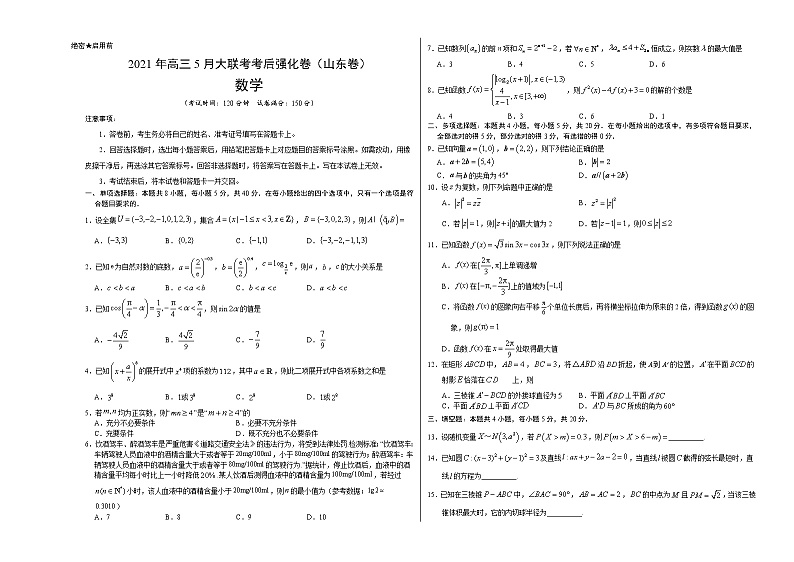 数学-2021年高考高三5月全国大联考考后（强化卷山东卷）含答案解析01