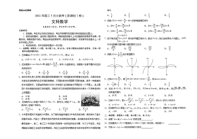 文科数学-2021年高考高三5月全国大联考（新课标Ⅰ卷）含答案解析01